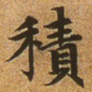赵孟頫积书法图片