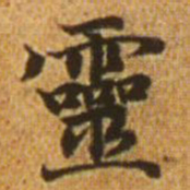赵孟頫灵书法图片
