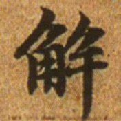赵孟頫解书法图片