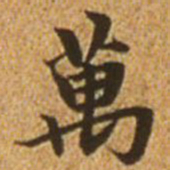 赵孟頫万书法图片
