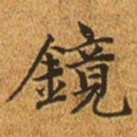 赵孟頫镜书法图片