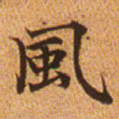 赵孟頫风书法图片