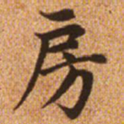 赵孟頫房书法图片