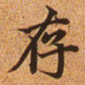 赵孟頫存书法图片