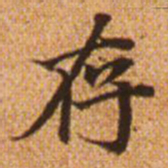 赵孟頫存书法图片