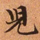 赵孟頫儿书法图片