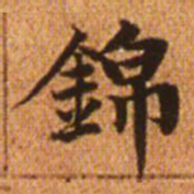 赵孟頫锦书法图片