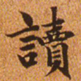 赵孟頫读书法图片