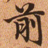 赵孟頫前书法图片