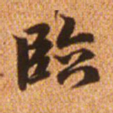 赵孟頫临书法图片