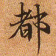赵孟頫都书法图片