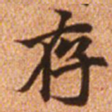 赵孟頫存书法图片
