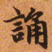 赵孟頫诵书法图片