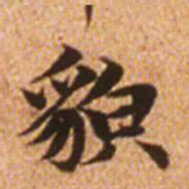 赵孟頫貌书法图片