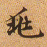 赵孟頫兆书法图片