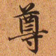 赵孟頫尊书法图片