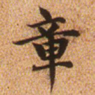 赵孟頫章书法图片