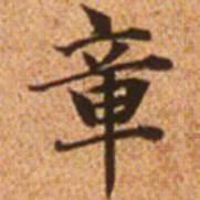 赵孟頫章书法图片