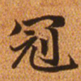 赵孟頫冠书法图片