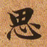赵孟頫思书法图片