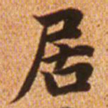 赵孟頫居书法图片