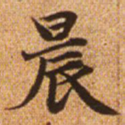 赵孟頫晨书法图片