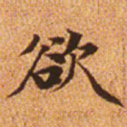 赵孟頫欲书法图片