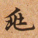 赵孟頫兆书法图片