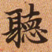 赵孟頫听书法图片