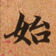 赵孟頫始书法图片
