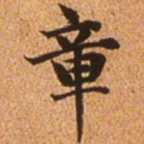 赵孟頫章书法图片