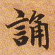 赵孟頫诵书法图片