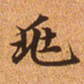 赵孟頫兆书法图片