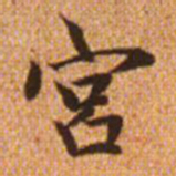 赵孟頫宫书法图片