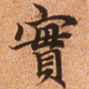 赵孟頫实书法图片