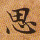 赵孟頫思书法图片