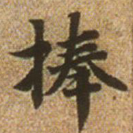 赵孟頫捧书法图片