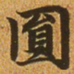 赵孟頫圆书法图片