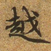 赵孟頫越书法图片