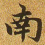 赵孟頫南书法图片