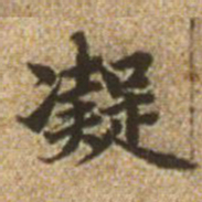赵孟頫凝书法图片