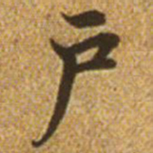 赵孟頫户书法图片