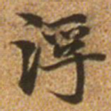 赵孟頫浮书法图片