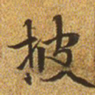 赵孟頫披书法图片