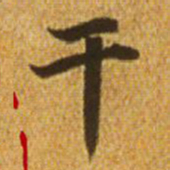 赵孟頫干书法图片