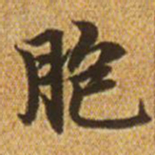赵孟頫胞书法图片