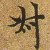 赵孟頫叔书法图片