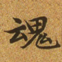 赵孟頫魂书法图片