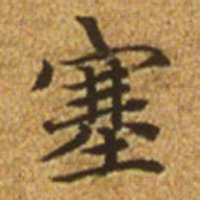 赵孟頫塞书法图片