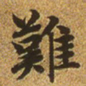 赵孟頫难书法图片